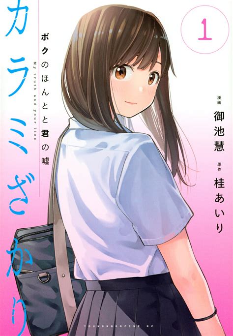 カラミざかり同人誌|カラミざかり ボクのほんとと君の嘘